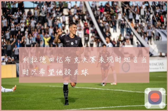 利拉德回忆布克决赛表现时坦言当时只希望他投丢球