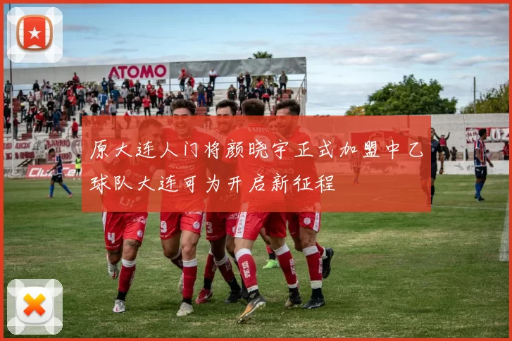 原大连人门将颜晓宇正式加盟中乙球队大连可为开启新征程