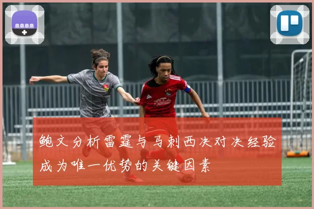 鲍文分析雷霆与马刺西决对决经验成为唯一优势的关键因素