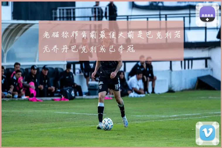 老猫称邓肯前最佳大前是巴克利若无乔丹巴克利或已夺冠