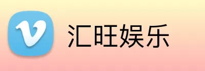 汇旺娱乐 logo